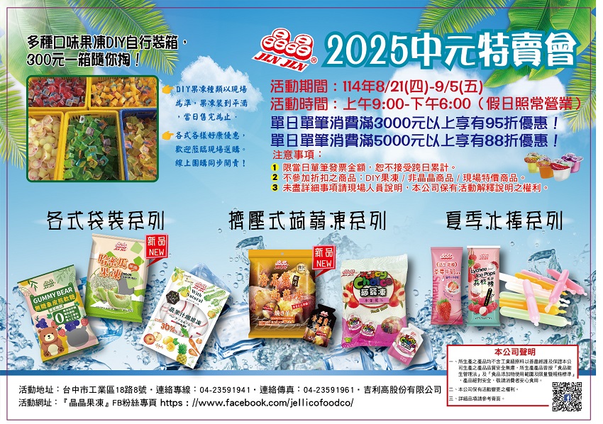 晶晶果凍2025中元