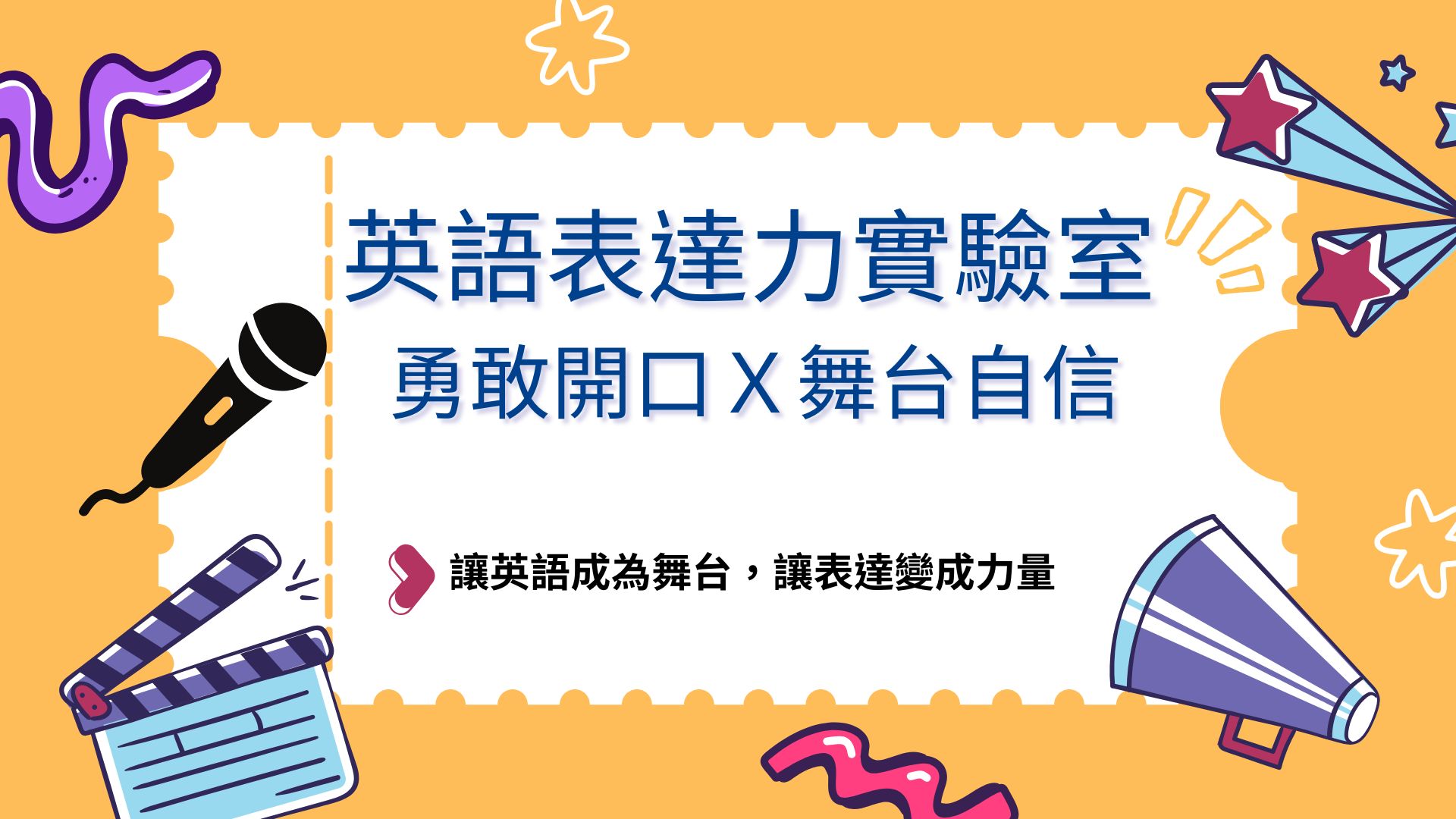 英語表達力實驗室：勇