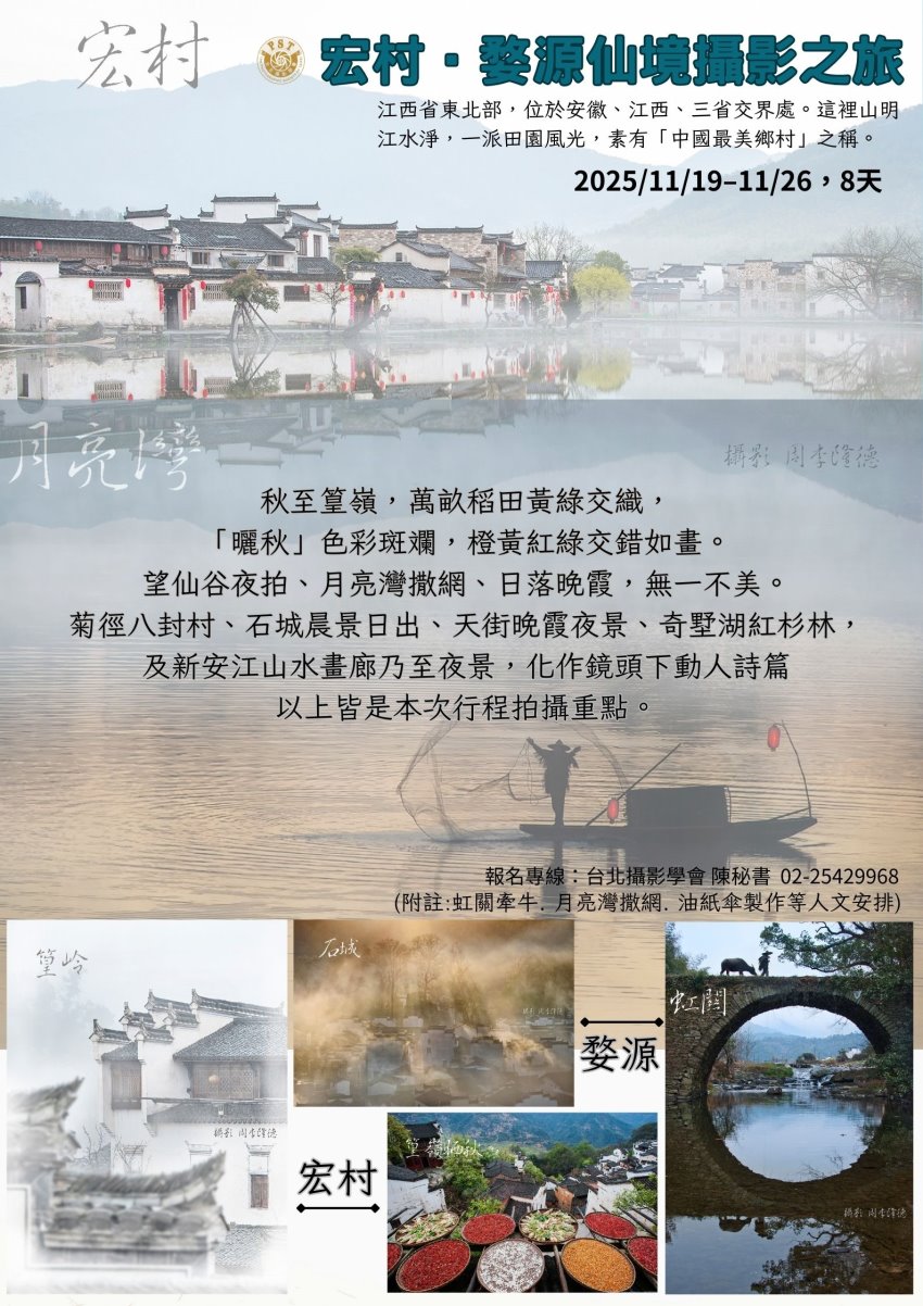 台北攝影學會 宏村