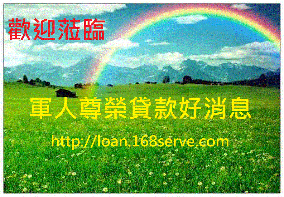 軍人尊榮貸款好消息