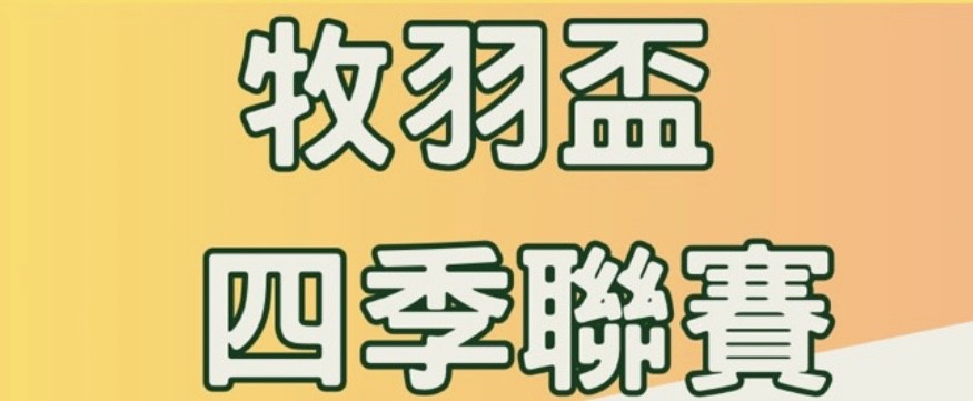 2025年牧羽盃全國