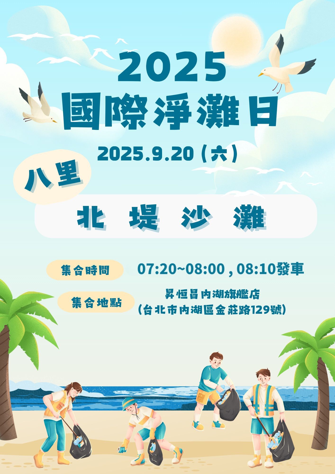 9/20 國際淨灘日