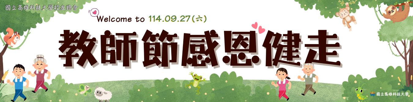 114年度高科大校友