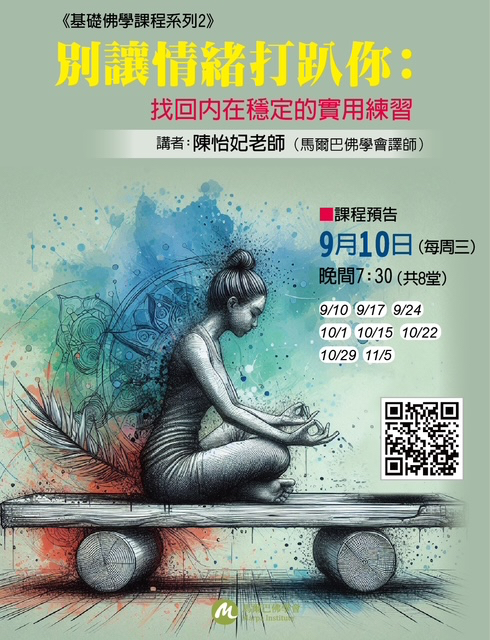 佛學課程：別讓情緒打