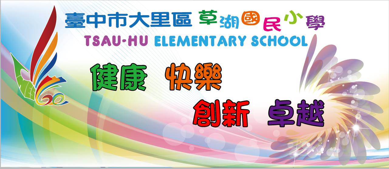 臺中市草湖國小114