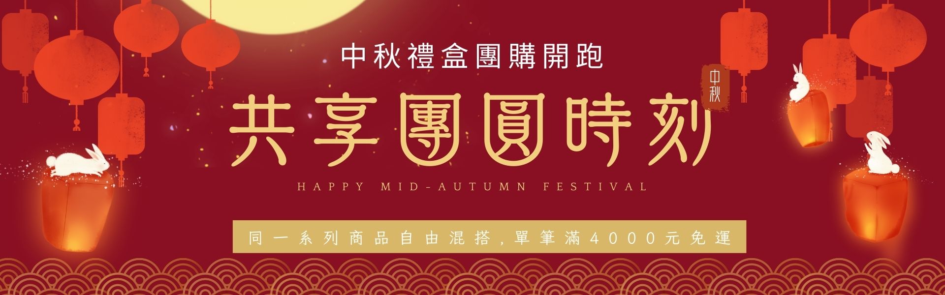 2025中秋禮盒團購
