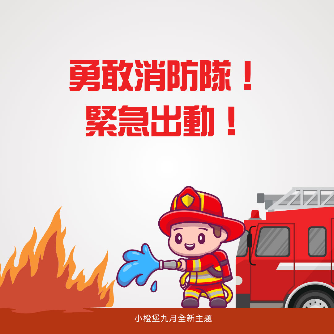 小橙堡X勇敢消防隊
