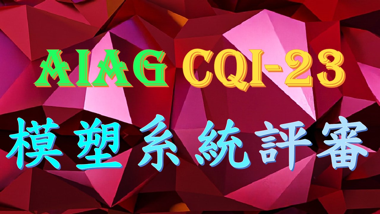 【良益品質工程】AI