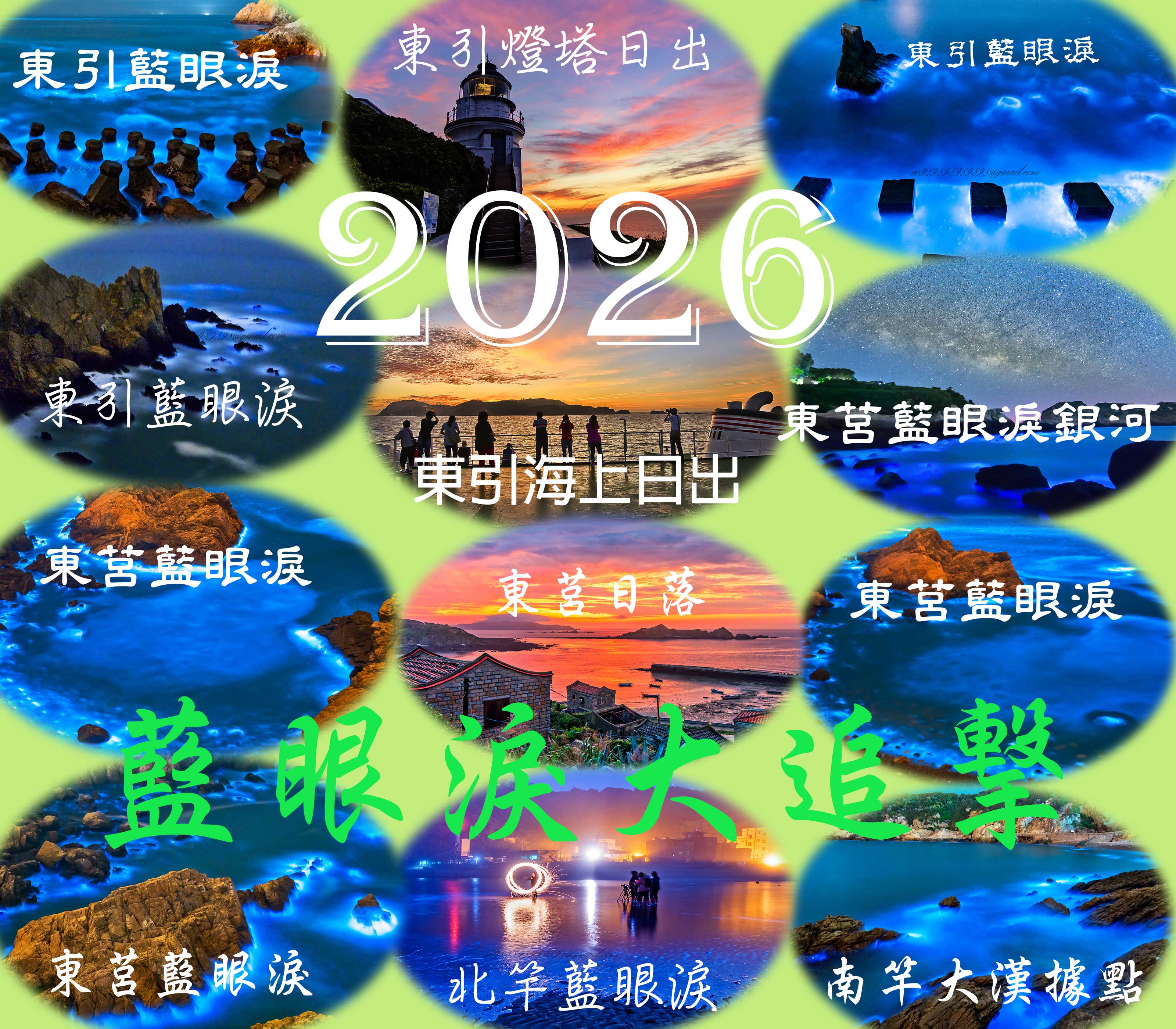 2026 馬祖藍眼淚