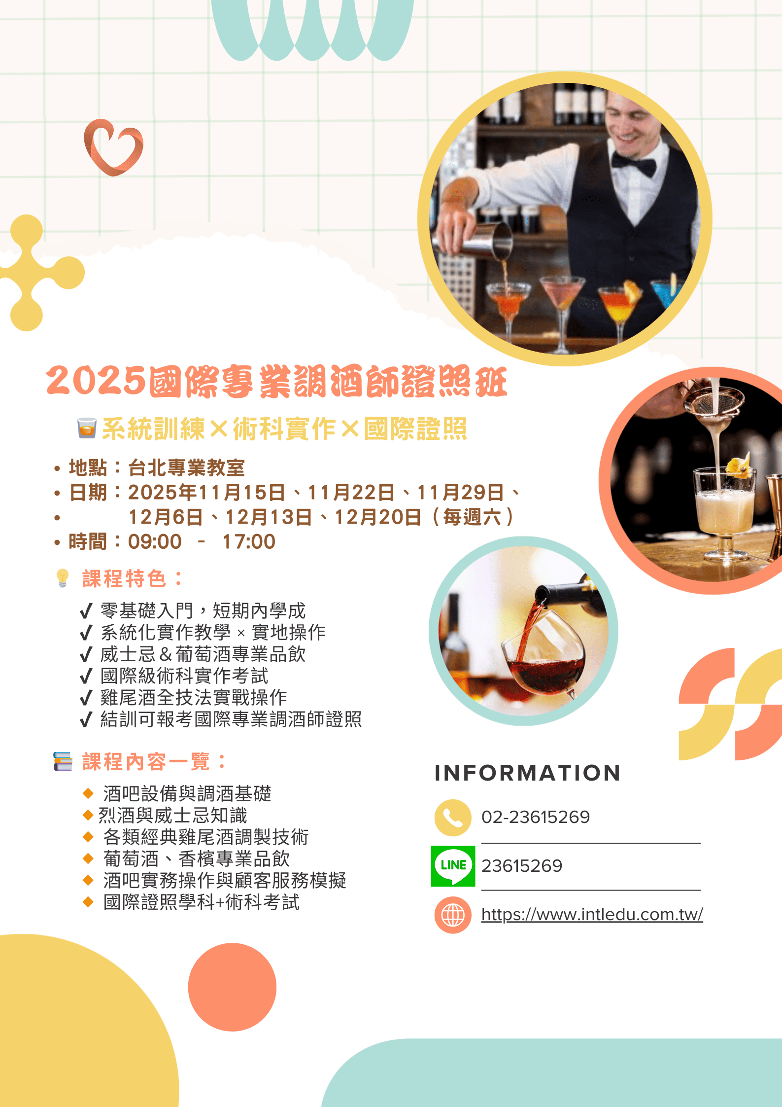 【台北】英國國際調酒
