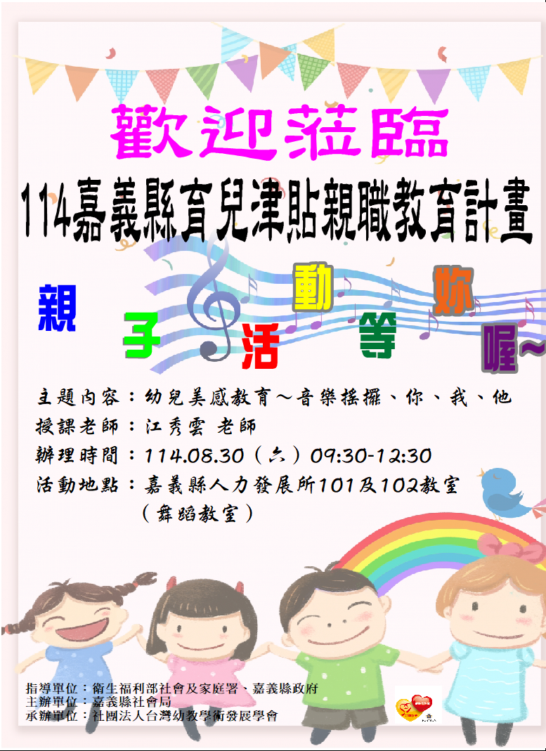 114 嘉義縣育兒津