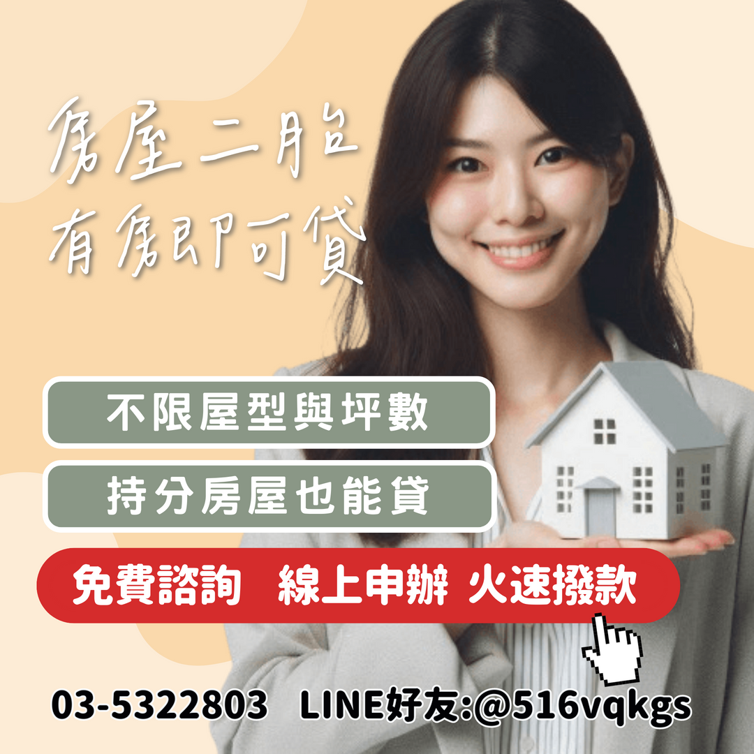 桃園二胎貸款