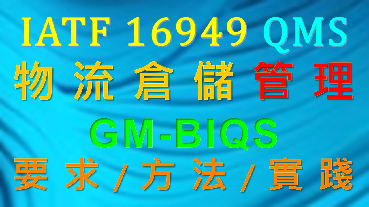 【良益品質工程】IA