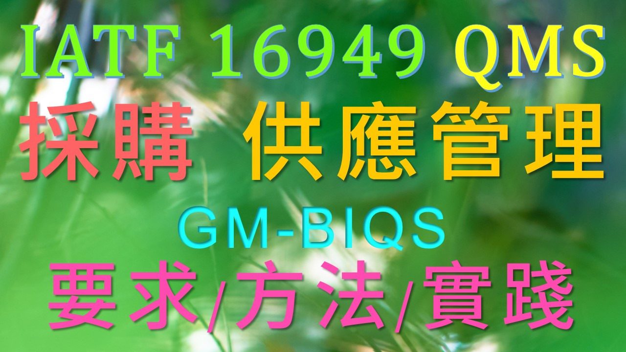 【良益品質工程】IA