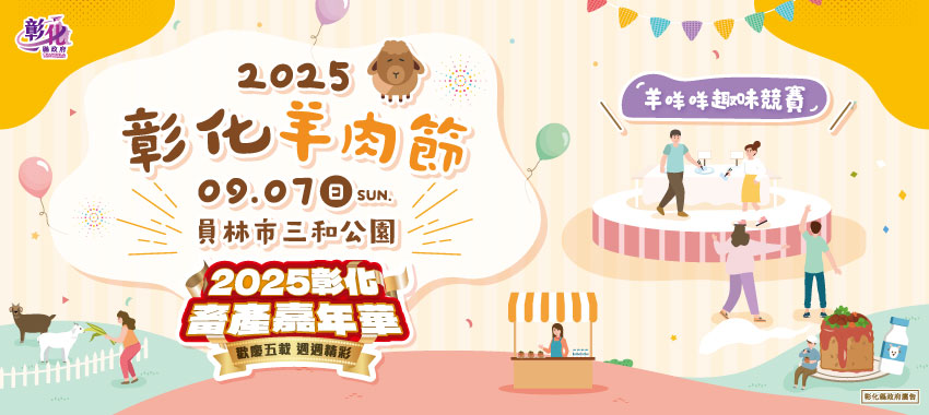 2025彰化羊肉節-