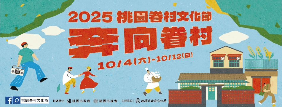 2025桃園眷村文化