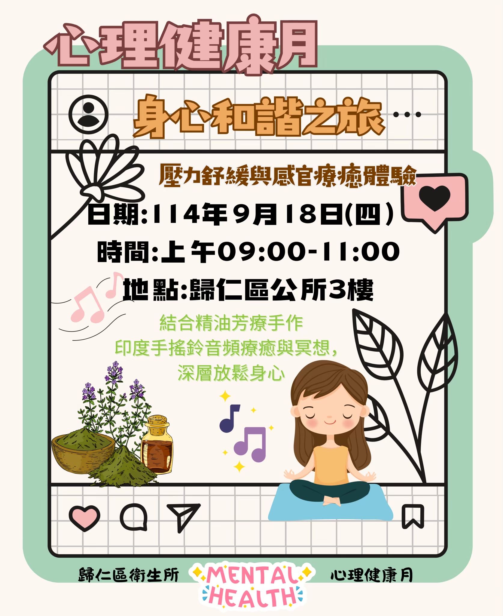 心理健康月-「身心和