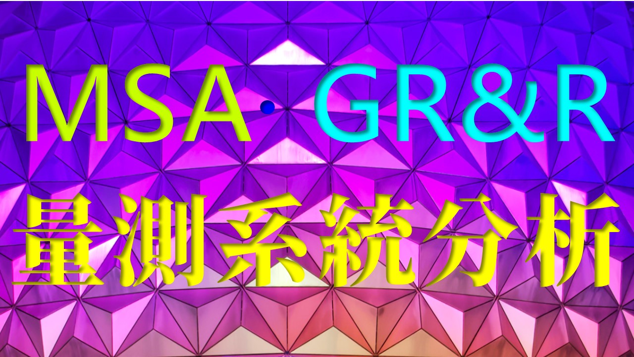 【良益品質工程】六大