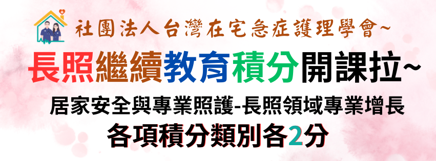 居家安全與專業照護-