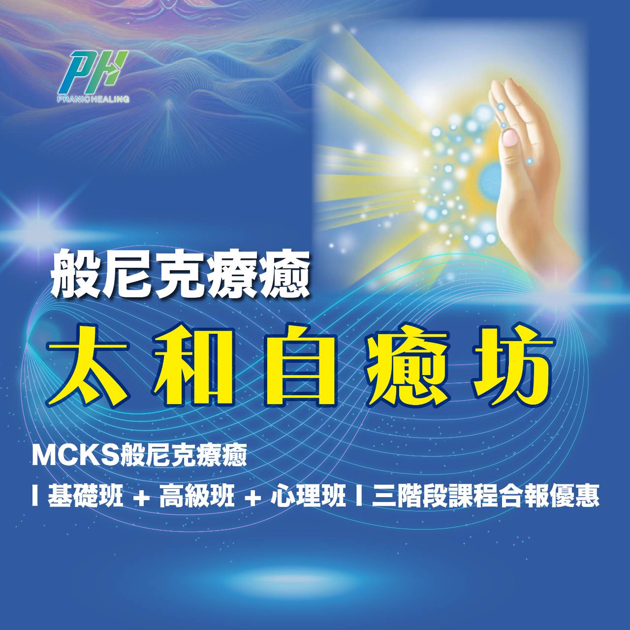 般尼克療癒 太和自癒