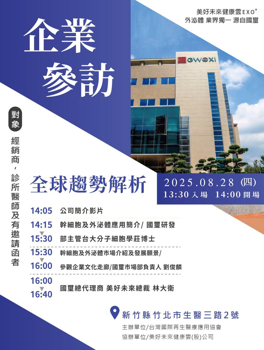 參訪公司:國璽幹細胞