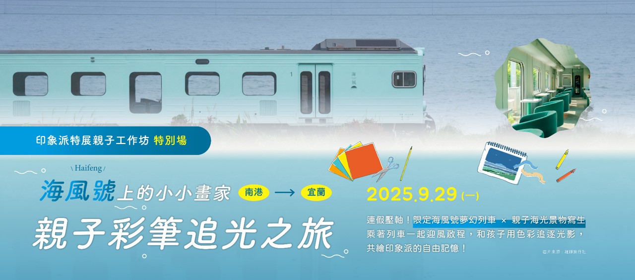 【富邦美術館】海風號