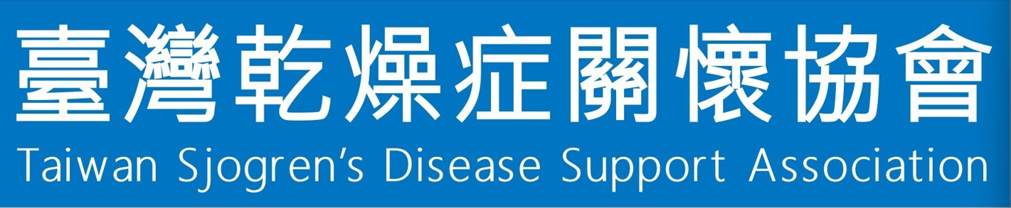 臺灣乾燥症關懷協會發