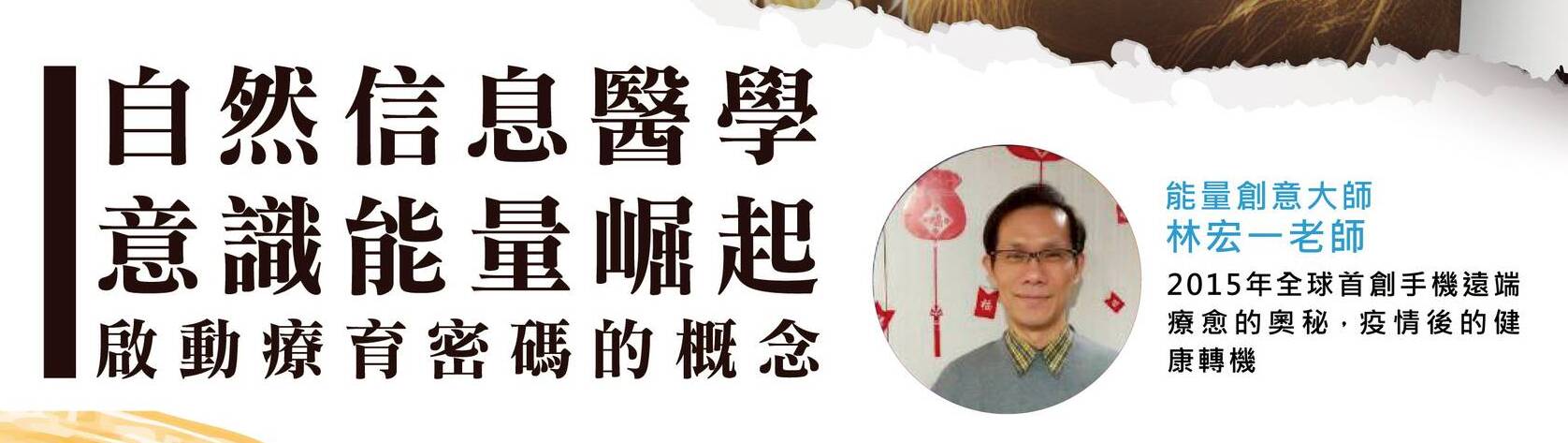 量子醫學講座:開啟身