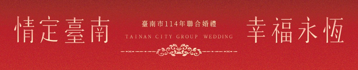 💕臺南市114年聯合