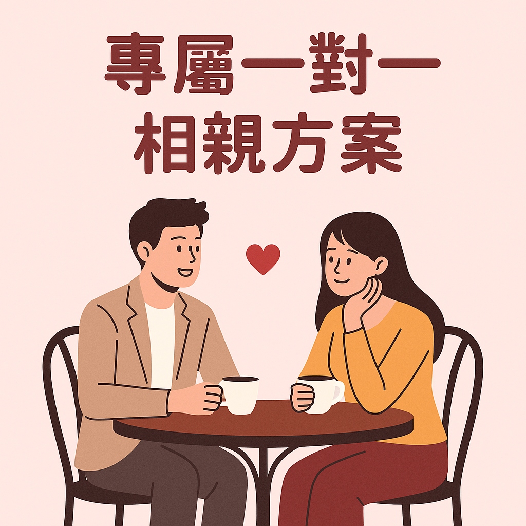 新北台北婚友社推薦｜