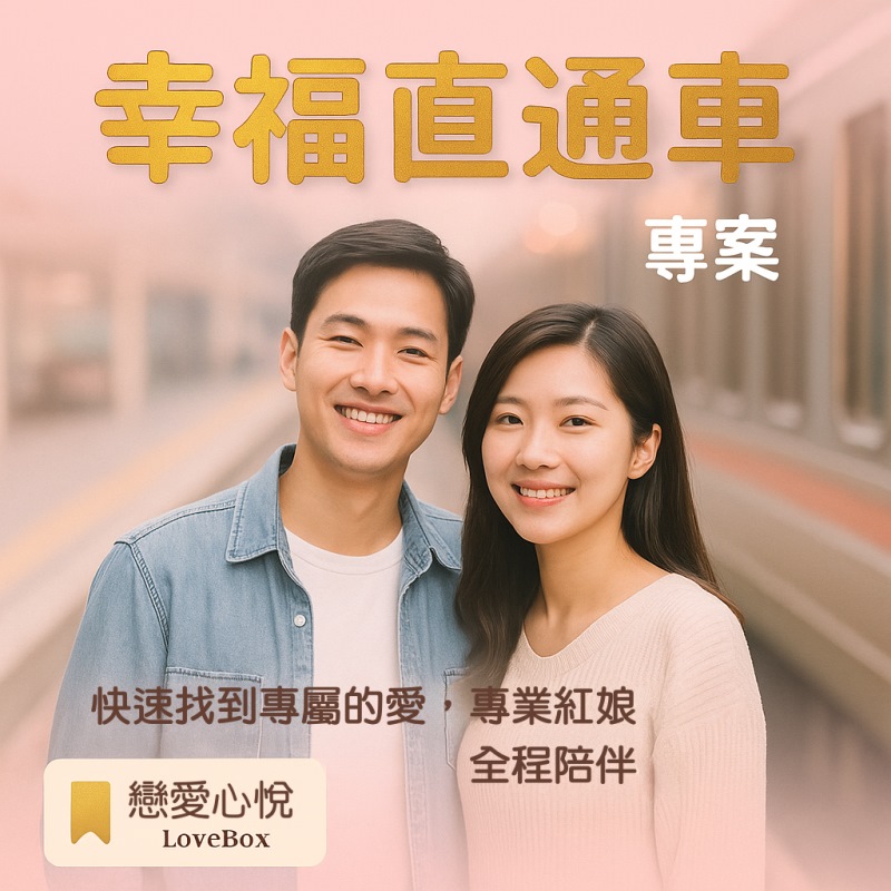 戀愛心悅 幸福直通車