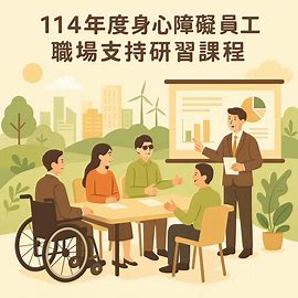 114年度「身心障礙