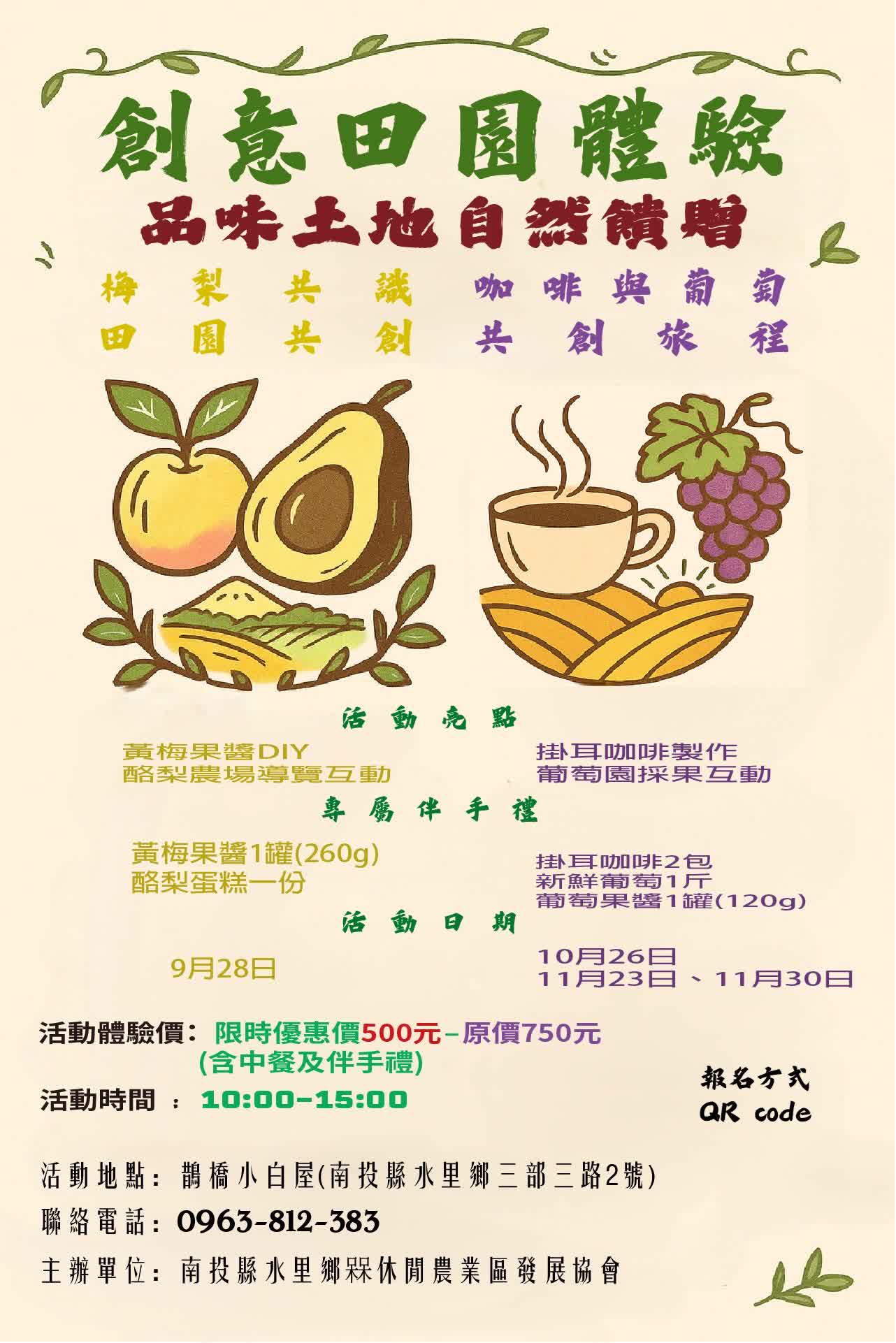 創意田園體驗（槑休閒