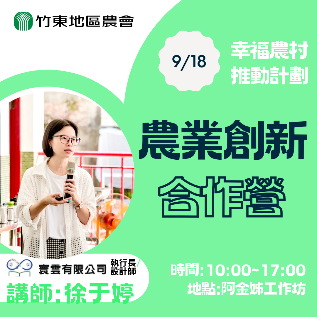 農業創新合作營 -「