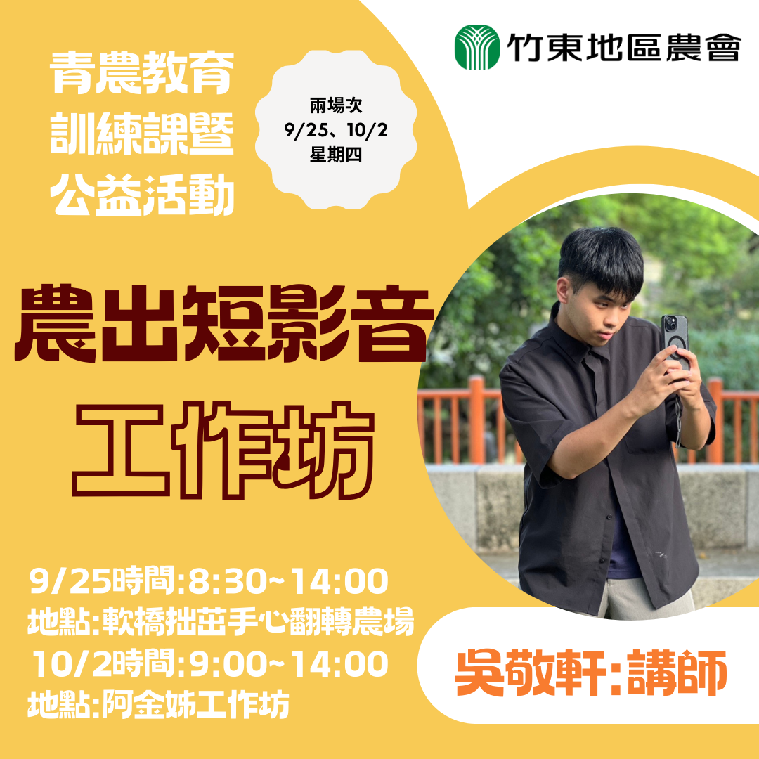 農出短影音工作坊 -