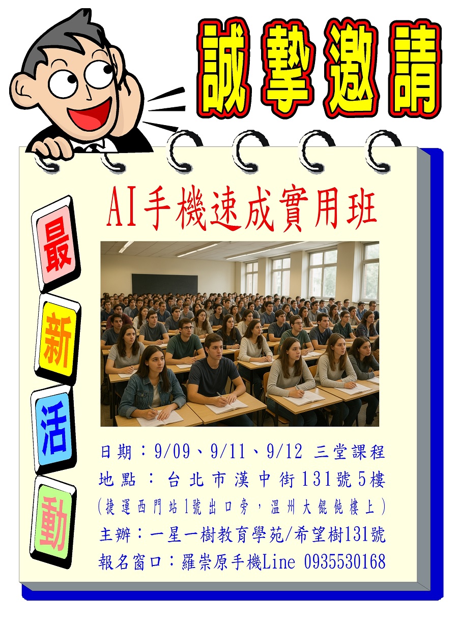 AI手機速成實用班(