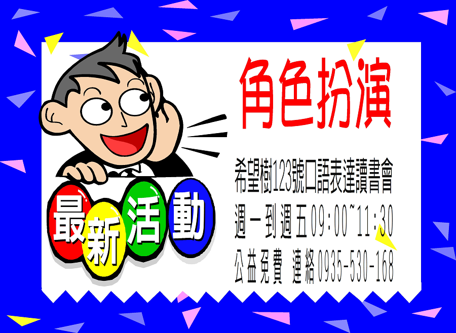 希望樹123號口才表