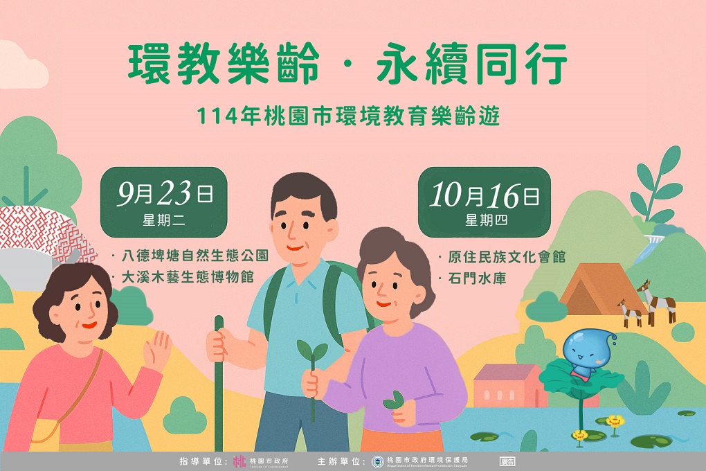 環教樂齡‧永續同行「