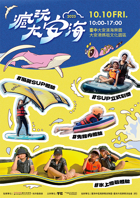 2025大安海觀光推