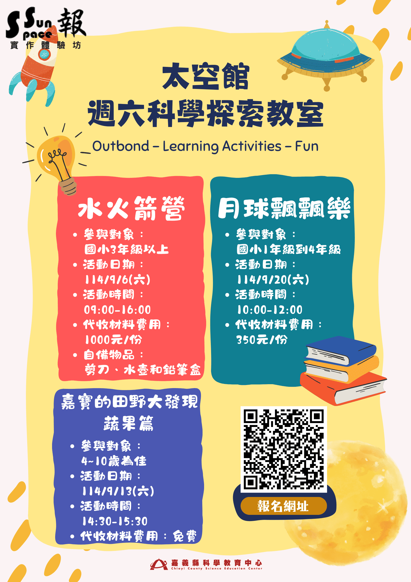 太空館週六科學探索教