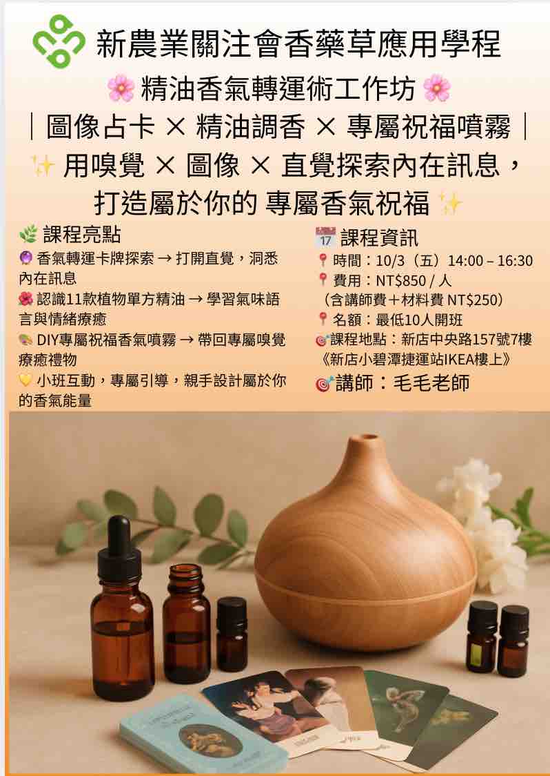 精油香氣轉運術工作坊