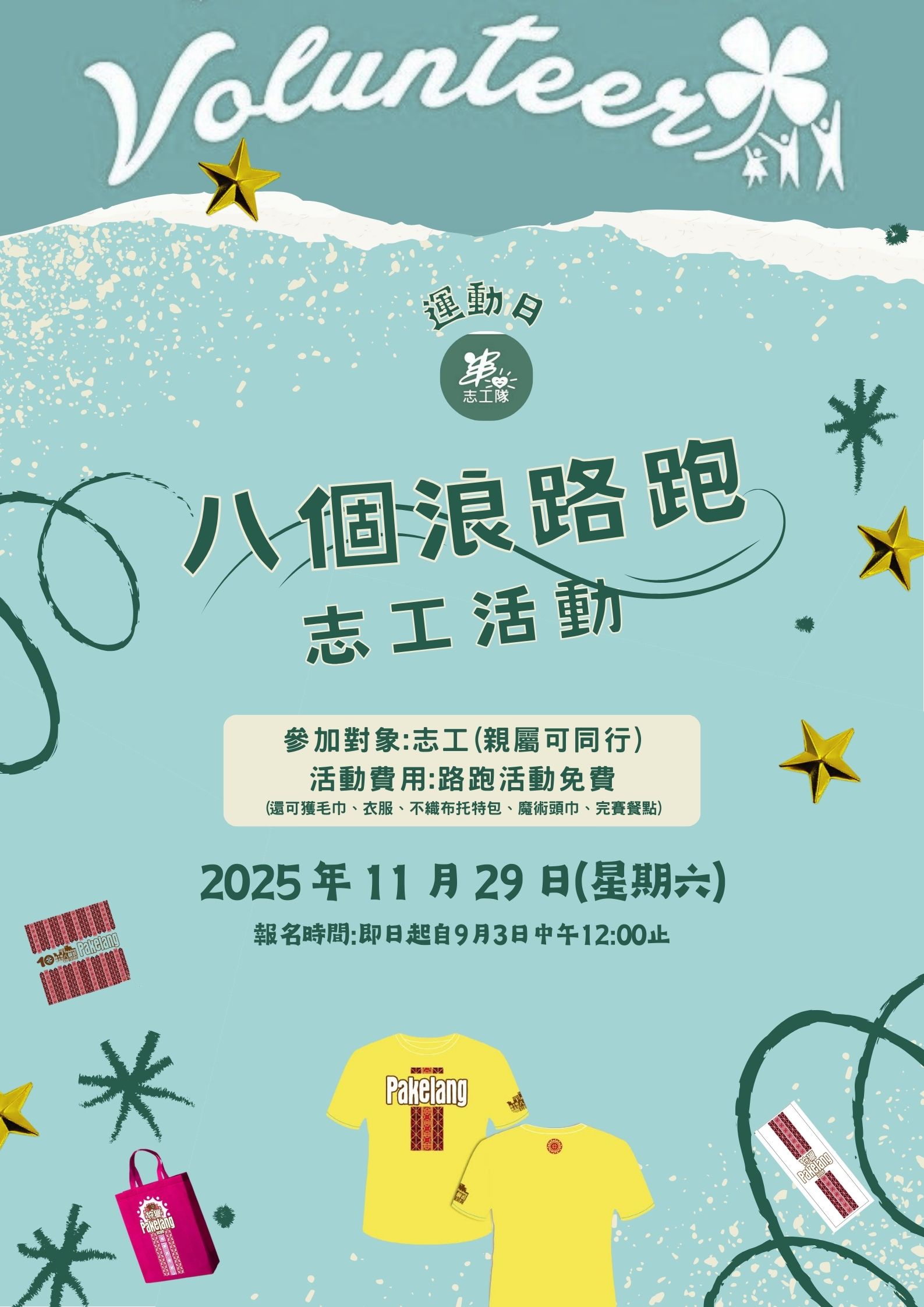 2025大豐志工隊八