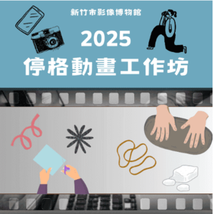 2025【停格動畫工