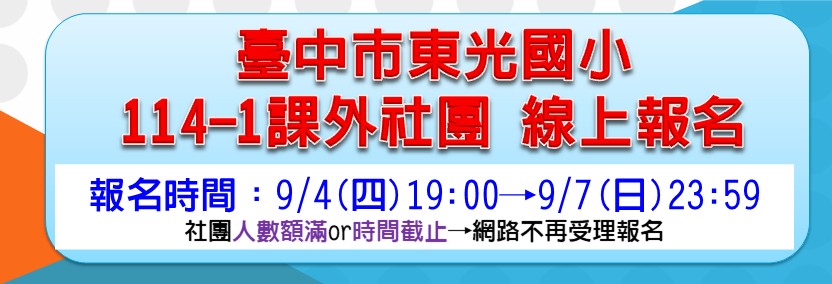 東光國小114學年度