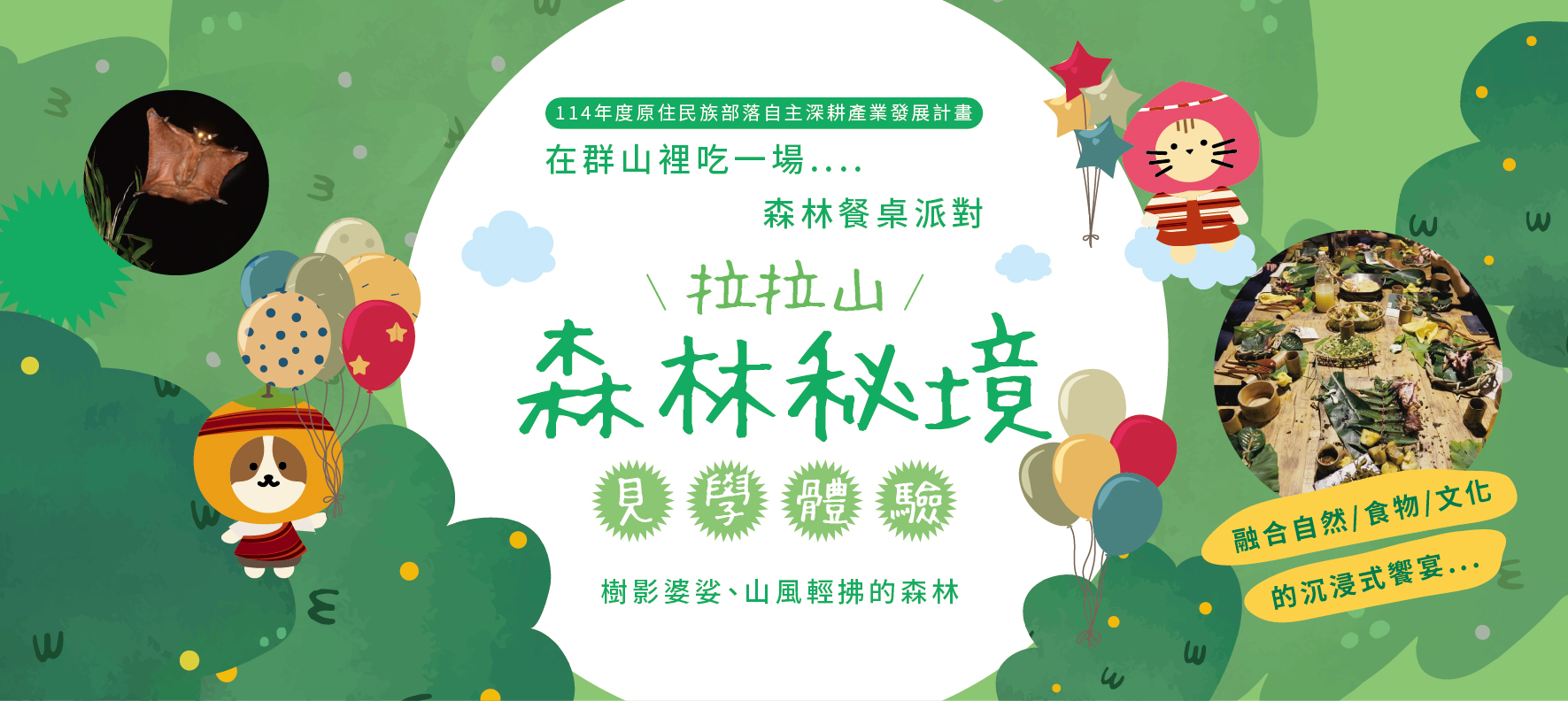 山林裡的一桌盛宴●拉