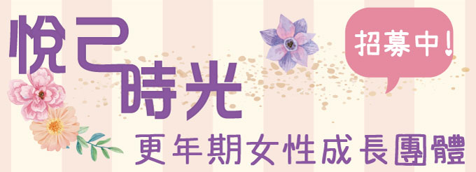 ～悅己時光～更年期女