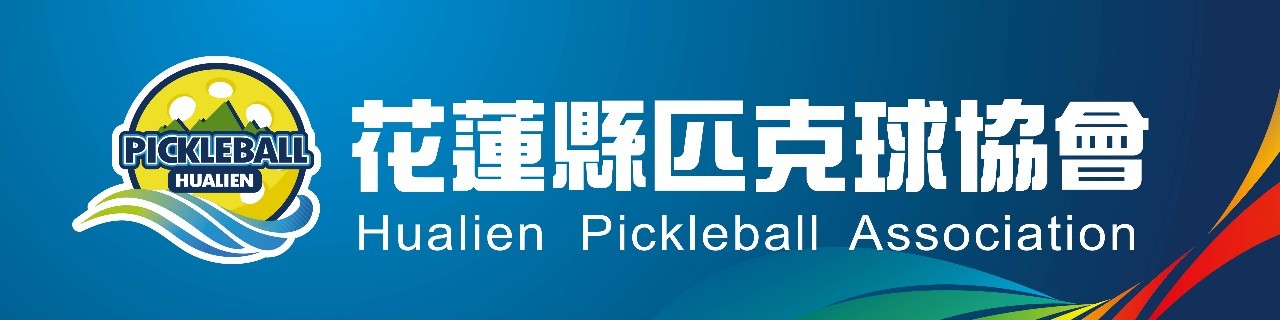 花蓮縣匹克球協會進階