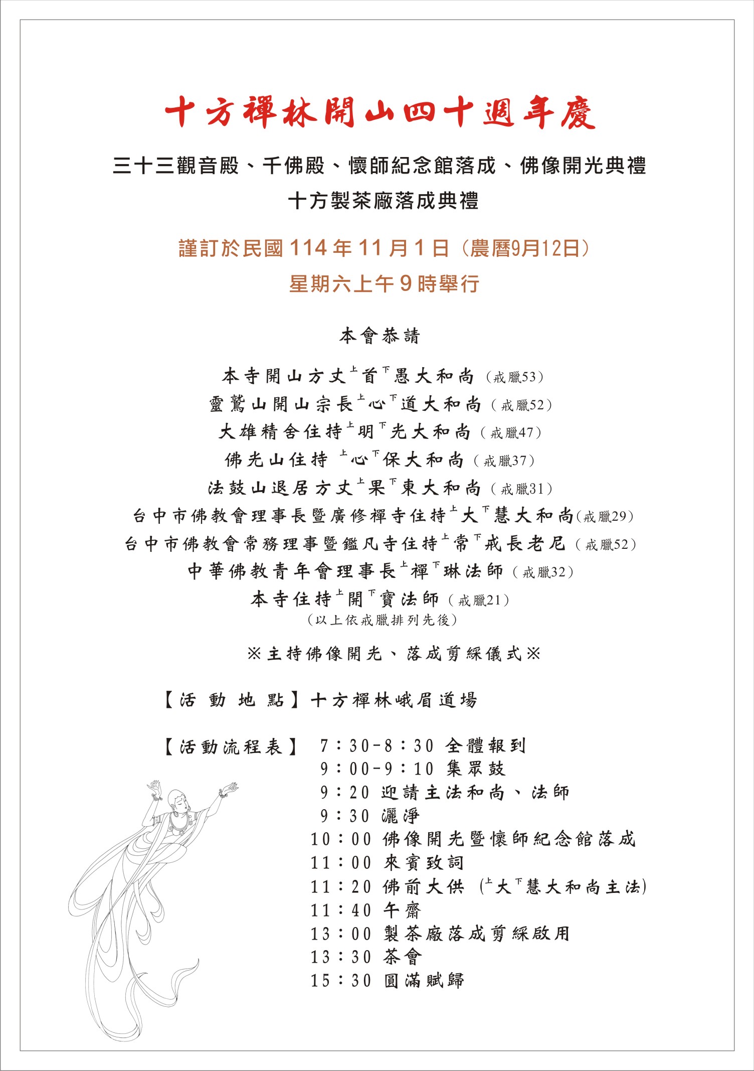 十方禪林開山四十週年