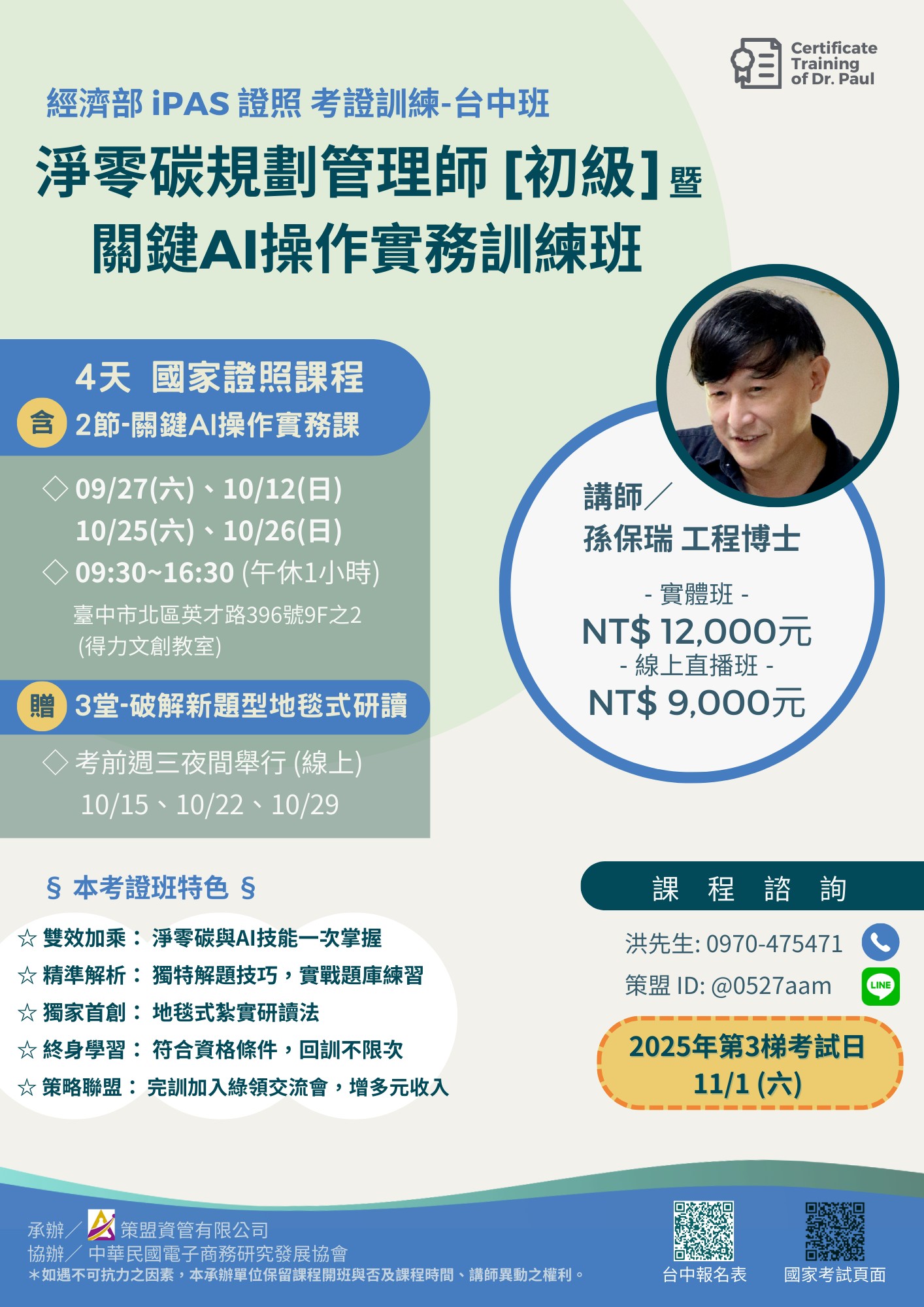 淨零碳規劃管理師課程