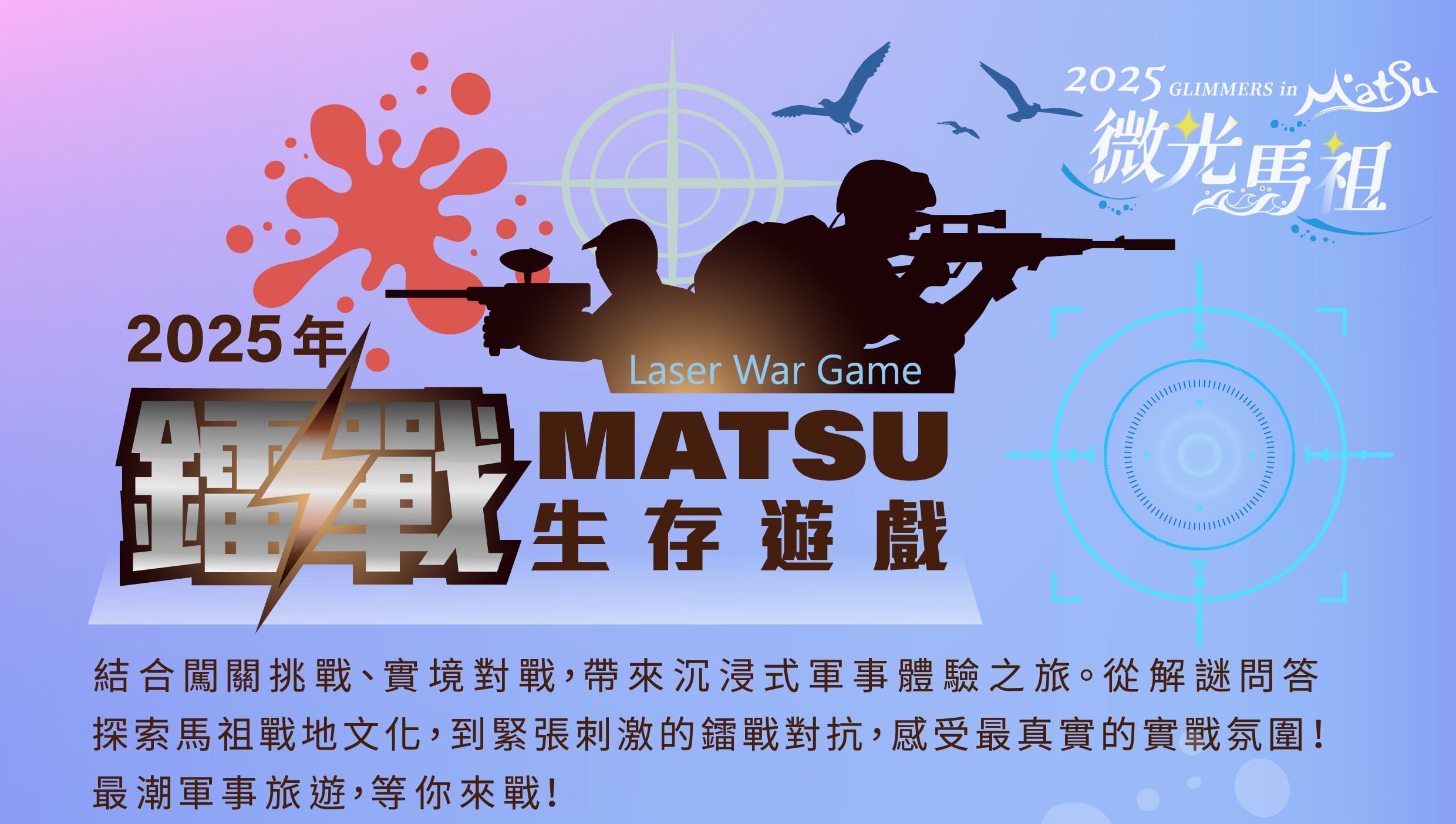 2025微光馬祖－鐳